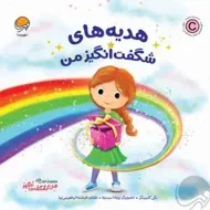 کتاب هدیه های شگفت انگیز من