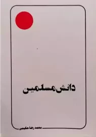 کتاب دانش مسلمین | حکیمی