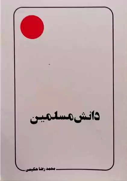 کتاب دانش مسلمین | حکیمی
