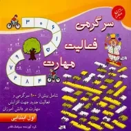 کتاب سرگرمی، فعالیت، مهارت اول ابتدایی