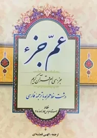 کتاب عم جزء | مهدی الهی قمشه ای