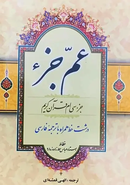 کتاب عم جزء | مهدی الهی قمشه ای