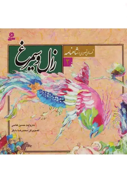 کتاب زال و سیمرغ (قصه های تصویری از شاهنامه 2)
