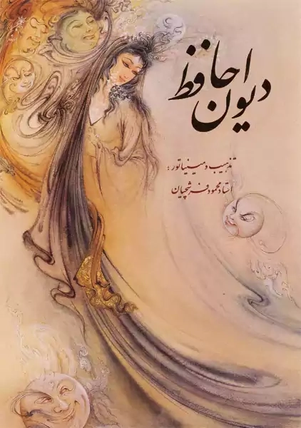 کتاب دیوان حافظ؛ دوزبانه(گلاسه) | خانه فرهنگ و هنر گویا