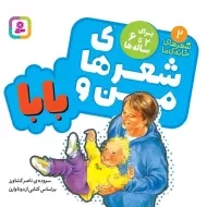 کتاب شعر‌های من و بابا | قدیانی