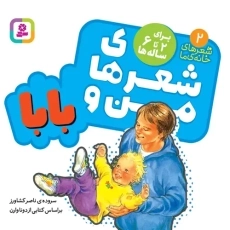 کتاب شعر&zwnj;های من و بابا | قدیانی