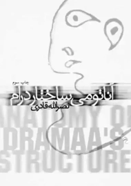 کتاب آناتومی ساختار درام | قادری