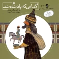 کتاب گدایی که پادشاه شد (قصه های تصویری از گلستان)