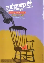 کتاب نظریه رفاه | تونی فیتز پتریک