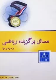 کتاب مسائل برگزیده ریاضی از سراسر دنیا | آجرلو