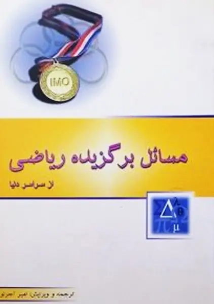 کتاب مسائل برگزیده ریاضی از سراسر دنیا | آجرلو