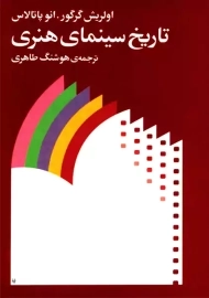 کتاب تاریخ سینمای هنری | اولریش گرگور