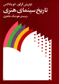 کتاب تاریخ سینمای هنری | اولریش گرگور