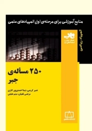 کتاب 250 مساله جبر - کریمی | انتشارات فاطمی