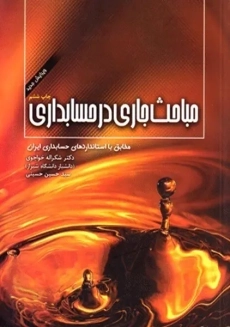 کتاب مباحث جاری در حسابداری | خواجوی