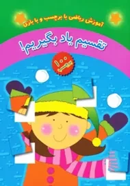 کتاب تقسیم یاد بگیریم!