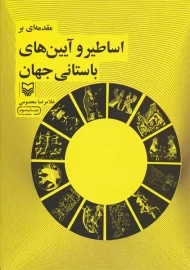 کتاب مقدمه‌ای بر اساطیر و آیین‌های باستانی جهان | معصومی