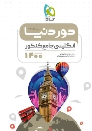 کتاب دور دنیا در نیم ساعت انگلیسی جامع کنکور گاج