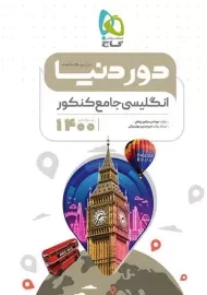 کتاب دور دنیا در نیم ساعت انگلیسی جامع کنکور گاج