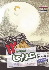 کتاب عربی عمومی دوازدهم مشاوران