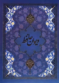 کتاب دیوان حافظ