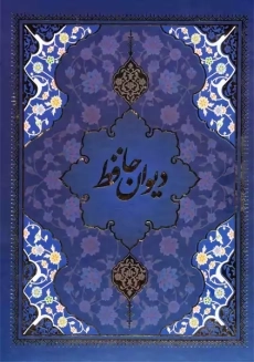 کتاب دیوان حافظ