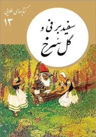 کتاب سفید برفی و گل سُرخ (کتابهای طلایی 13)