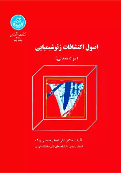 کتاب اصول اکتشافات ژئوشیمیایی | حسنی پاک