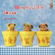 کتاب عددها (آموزش نی نی کوچولو 2)