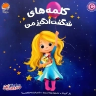 کتاب کلمه های شگفت انگیز من | مهرسا