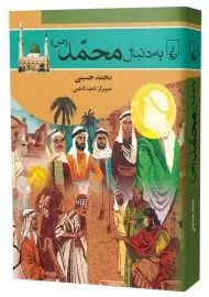 کتاب به دنبال محمد (ص)