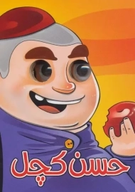 کتاب حسن کچل (کتاب چشمی) | نشر آریا نوین