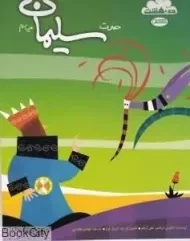 کتاب حضرت سلیمان علیه السلام | نحل