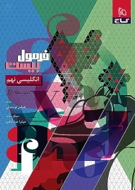 کتاب فرمول بیست انگلیسی نهم گاج