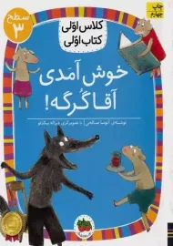 کتاب خوش آمدی آقا گرگه! (کلاس اولی کتاب اولی)