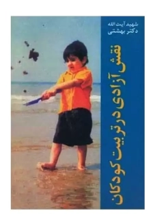 کتاب نقش آزادی در تربیت کودکان