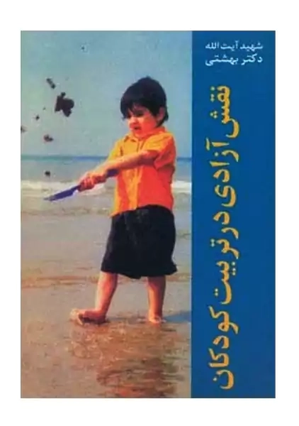 کتاب نقش آزادی در تربیت کودکان