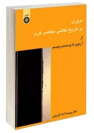کتاب مروری بر تاریخ نقاشی معاصر غرب | سمت