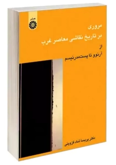 کتاب مروری بر تاریخ نقاشی معاصر غرب | سمت