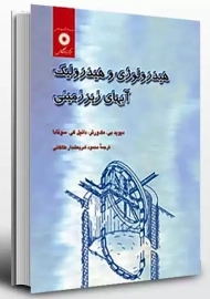 کتاب هیدرولوژی و هیدرولیک آبهای زیرزمینی