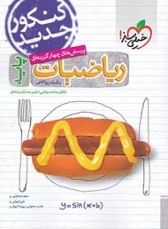 کتاب تست ریاضیات پایه رشته ریاضی خیلی سبز