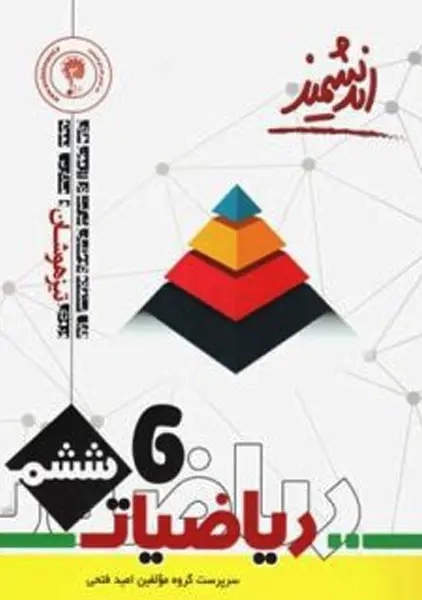 کتاب ریاضیات ششم تیزهوشان اندیشمند