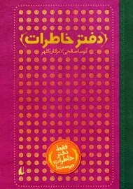 دفتر خاطرات