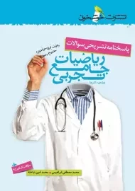 کتاب ریاضیات جامع تجربی (پاسخنامه تشریحی) خوشخوان