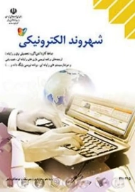 کتاب‌درسی شهروند الکترونیک