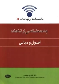 کتاب جامعه شناسی ارتباطات جلد 1 | ساروخانی