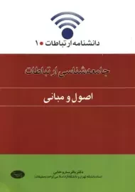 کتاب جامعه شناسی ارتباطات جلد 1 | ساروخانی