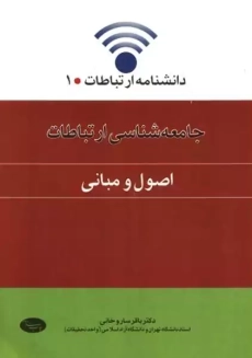 کتاب جامعه شناسی ارتباطات جلد 1 | ساروخانی