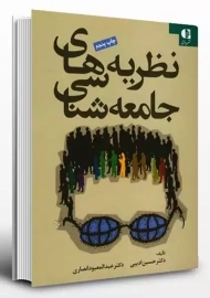 کتاب نظریه های جامعه شناسی | ادیبی