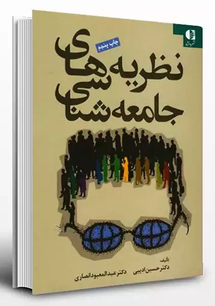 کتاب نظریه های جامعه شناسی | ادیبی